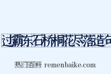 过霸东石桥桐花尽落造句是什么意思的图片